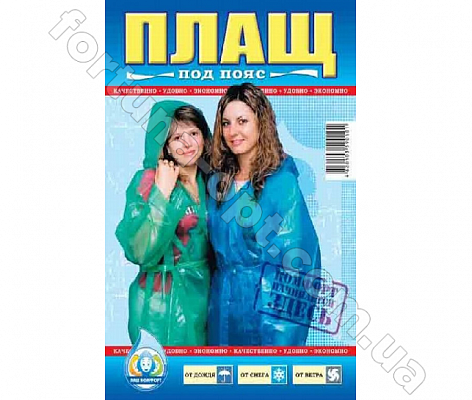 Плащ - дождевик (пояс) 1549 ✅ базовая цена 13.38 грн. ✔ Опт ✔ Скидки ✔ Заходите! - Интернет-магазин ✅ Фортуна-опт ✅