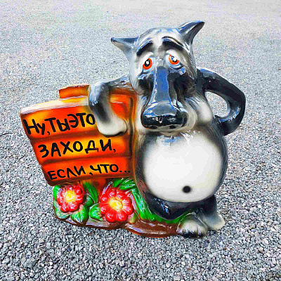  Волк заходи 47 см керамический 9683 ✅ базовая цена 273.80 грн. ✔ Опт ✔ Скидки ✔ Заходите! - Интернет-магазин ✅ Фортуна-опт ✅