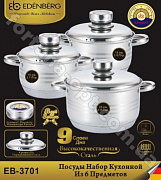 Набор кастрюль с нержавеющими крышками Edenberg EB - 3701➜ Опт и розница ✅ актуальная цена -Интернет магазин ✅ Фортуна ✅