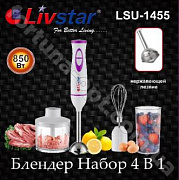 Блендер с насадками Livstar - 1455 ✅ базовая цена $8.74 ✔ Опт ✔ Скидки ✔ Заходите! - Интернет-магазин ✅ Фортуна-опт ✅